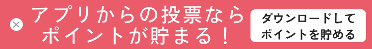 アプリからの投票ならポイントが貯まる！ダウンロードしてポイントを貯める